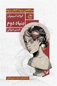 بنیاد - جلد 3 - بنیاد دوم
