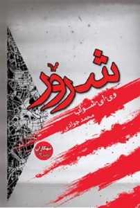 کتاب تبهکاران - جلد 1 - شرور