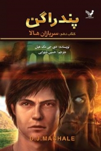 کتاب پندراگن - جلد 10 - سربازان هالا