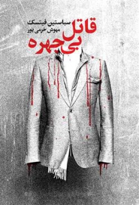 قاتل بی چهره 