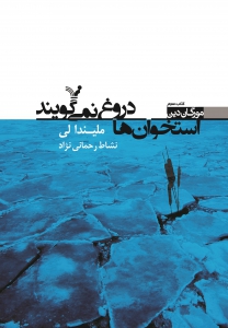 مورگان دین - جلد 3 - استخوان ها دروغ نمی گویند