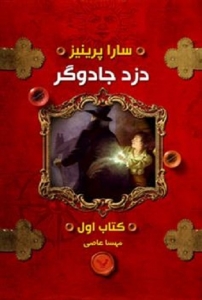 کتاب دزد جادوگر - جلد 1 - دزد جادوگر