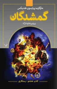 کتاب گمشدگان - جلد  8- رستگاری