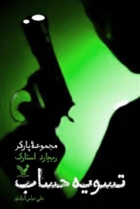 پارکر - جلد 1 - تسویه حساب
