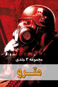 مجموعه 3 جلدی مترو
