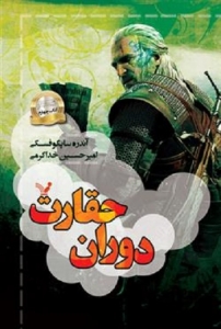 ویچر - جلد 4 - دوران حقارت