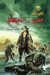 کتاب جان شانو - جلد 2 - آخرین محافظ