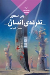جنگ پیرمرد - جلد 6 - تفرقه‌ی انسان