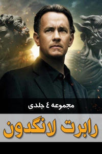 مجموعه 4 جلدی رابرت لانگدان