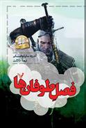 ویچر جلد 8 - فصل طوفانها