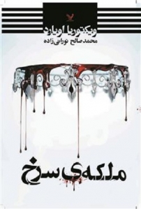 کتاب ملکه سرخ - جلد 1 - ملکه سرح