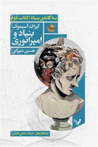 بنیاد - جلد 2 - بنیاد و امپراتوری
