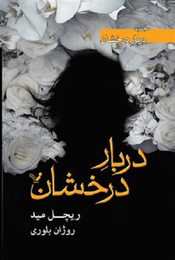 کتاب دربار درخشان - جلد 1 - دربار درخشان
