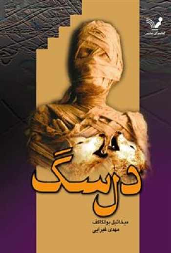 کتاب دل سگ