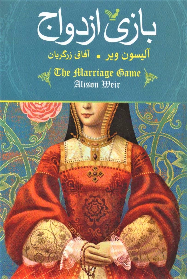 بازی ازدواج