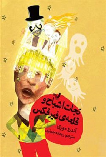 کتاب نجات اشباح - جلد 1 - قلعه‌ی فیرفکس