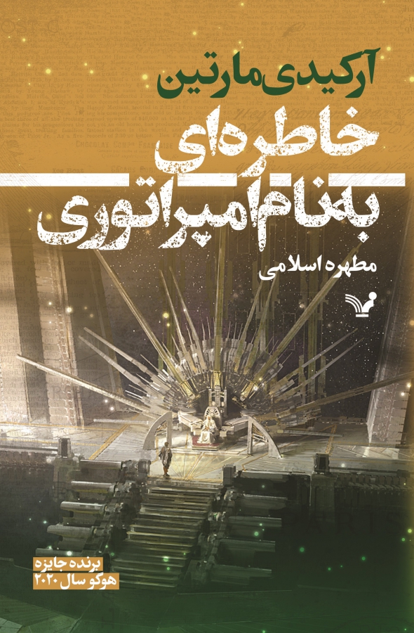 تیکسکالان - جلد 1 - خاطره ای به نام امپراتوری