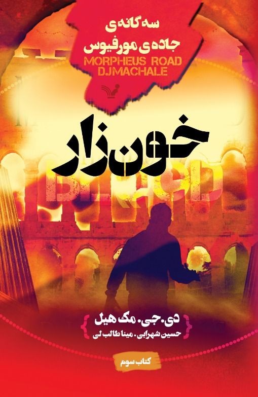 کتاب جاده مورفیوس - جلد ۳ - خون زار