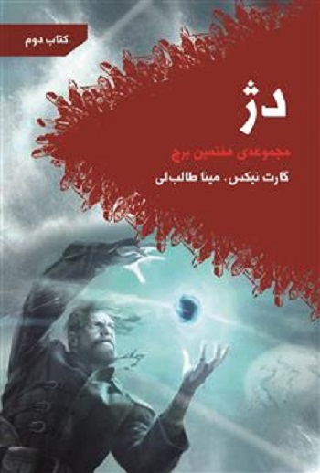 کتاب هفتمین برج - جلد 2 - دژ