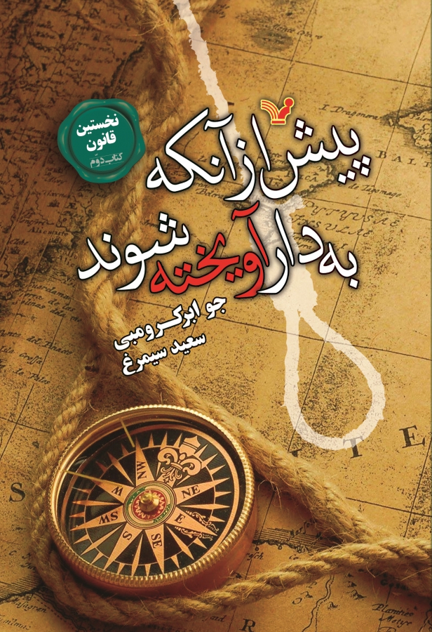 نخستین قانون - جلد 2 - پیش از آنکه به دار آویخته شوند