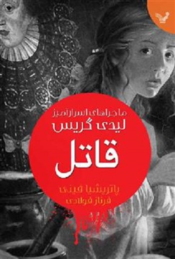 کتاب ماجراهای لیدی گریس - جلد 1 - قاتل