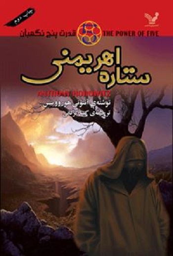 کتاب قدرت پنج نگهبان - جلد 2 - ستاره اهریمنی