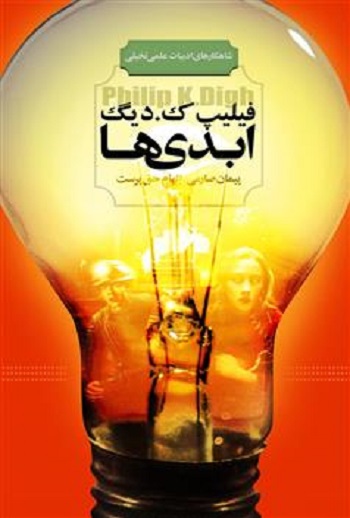 ابدی‌ها