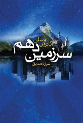 کتاب سرزمین دهم