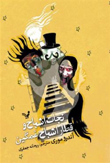 کتاب نجات اشباح - جلد 3 - قطار اشباح غمگین