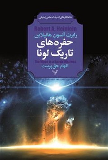 کتاب حفره‌های تاریک لونا