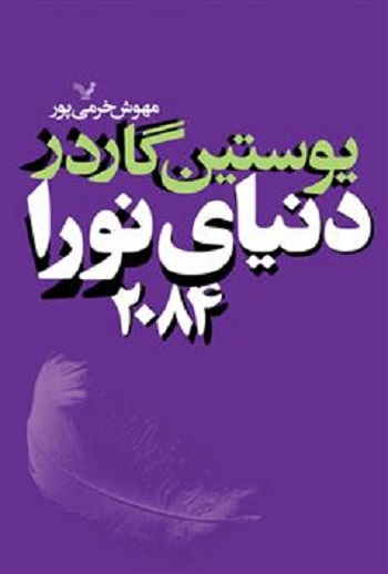 کتاب دنیای نورا