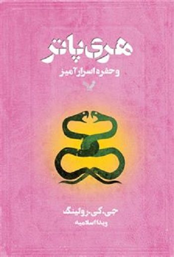 هری پاتر - 2 - هری پاتر و حفره اسرارآمیز