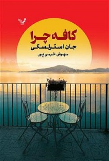 کتاب کافه چرا