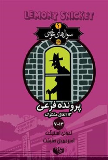 کتاب سوال‌های عوضی - جلد 3/5 - پرونده فرعی 13 اتفاق مشکوک (7-13)