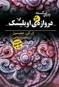 کتاب زمین شکسته - جلد 2 - دروازه اوبلیسک