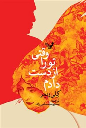 وقتی تو را از دست دادم