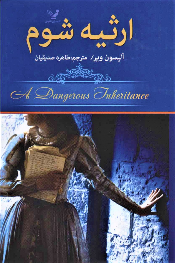 ارثیه شوم