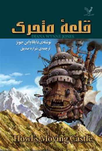کتاب قلعه متحرک