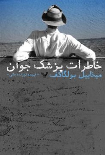 کتاب خاطرات پزشک جوان