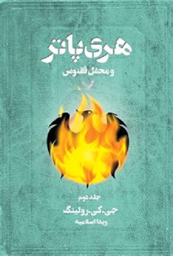 هری پاتر - جلد 06 - هری پاتر و محفل ققنوس (بخش اول)