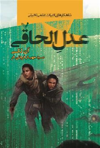 کتاب عدل الحاقی