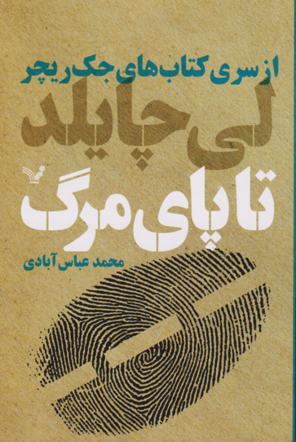 جک ریچر - جلد 02 - تا پای مرگ
