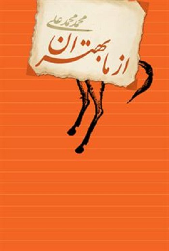 کتاب از ما بهتران