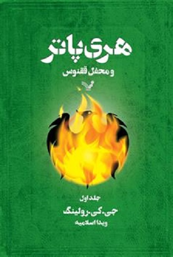 هری پاتر - 7 - هری پاتر و محفل ققنوس (بخش دوم)