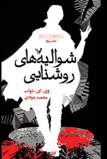 کتاب سایه‌های جادو - جلد 3- شوالیه‌های روشنایی