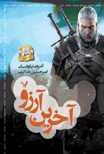 کتاب ویچر - جلد 1 - آخرین آرزو