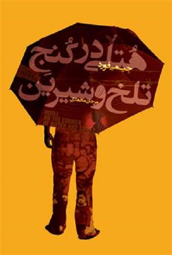 کتاب هتلی در کنج تلخ و شیرین