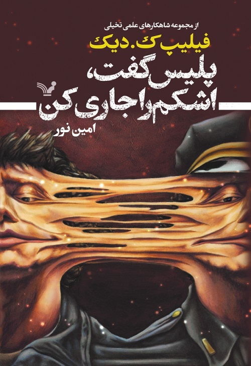 پلیس گفت اشکم را جاری کن
