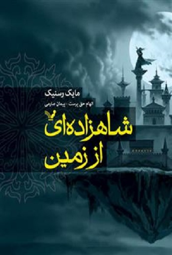 شاهزاده‌ای از زمین