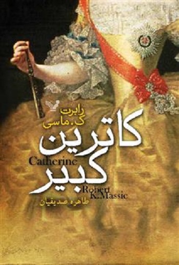 کاترین کبیر